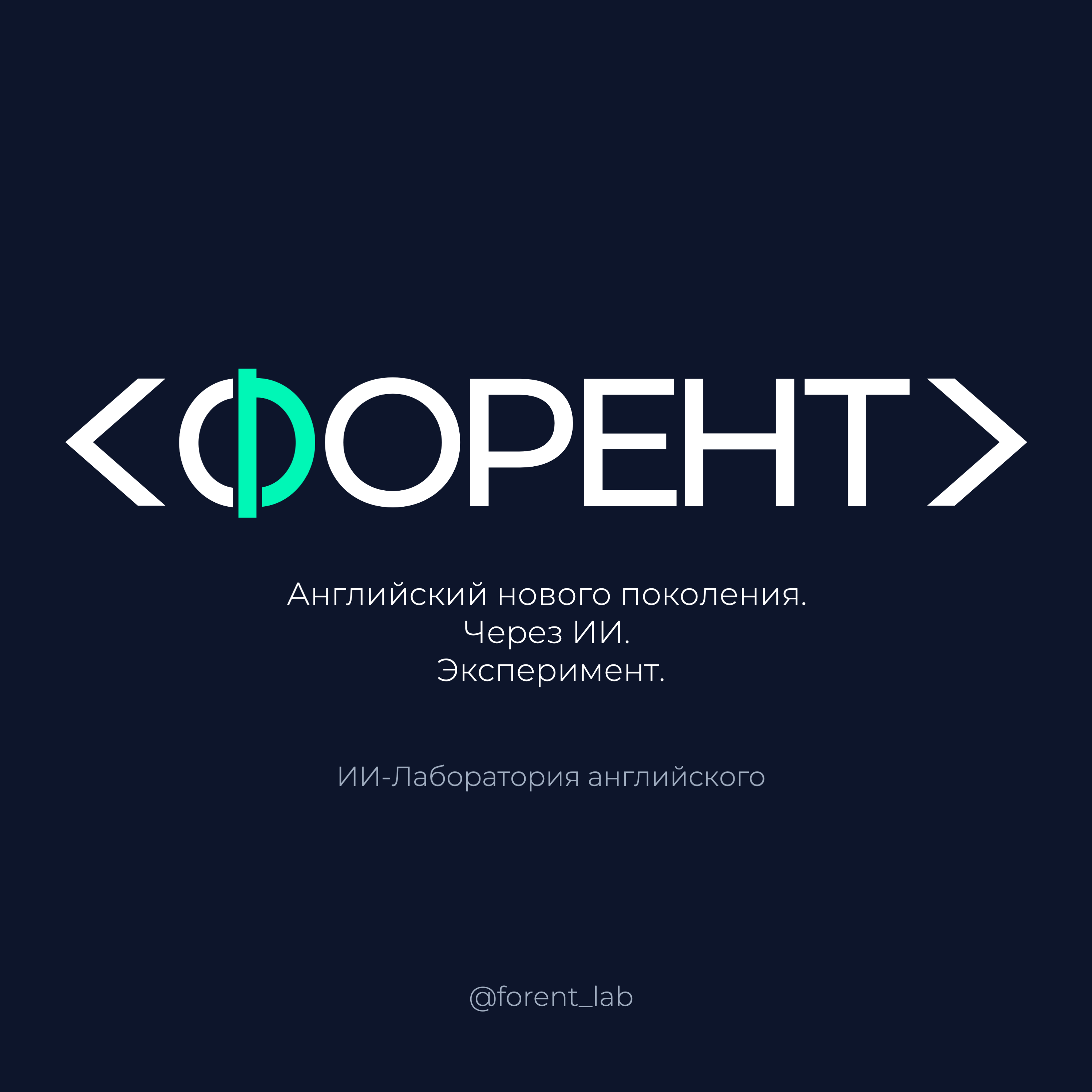 FORENT LAB. Английский нового поколения. Через ИИ. Эксперимент. @forent_lab